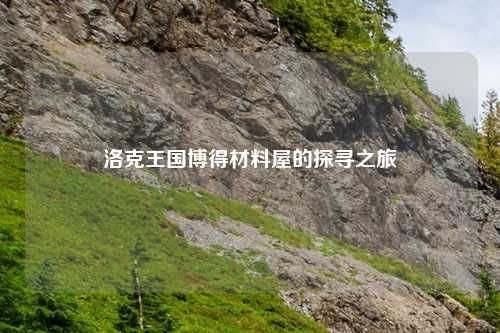 洛克王国博得材料屋的探寻之旅