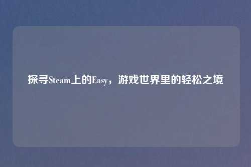 探寻Steam上的Easy，游戏世界里的轻松之境