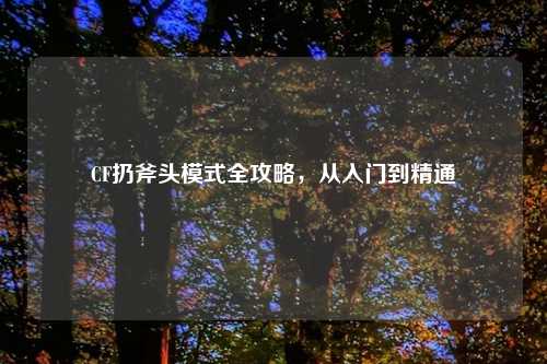 CF扔斧头模式全攻略，从入门到精通