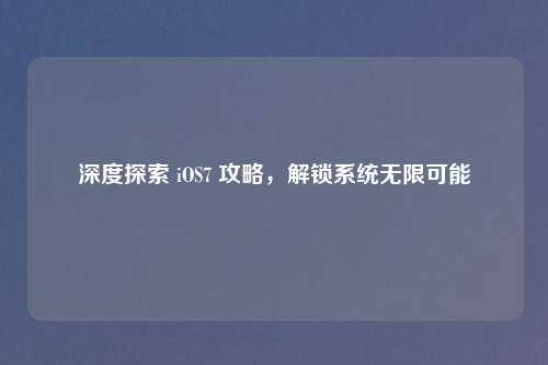 深度探索 iOS7 攻略，解锁系统无限可能