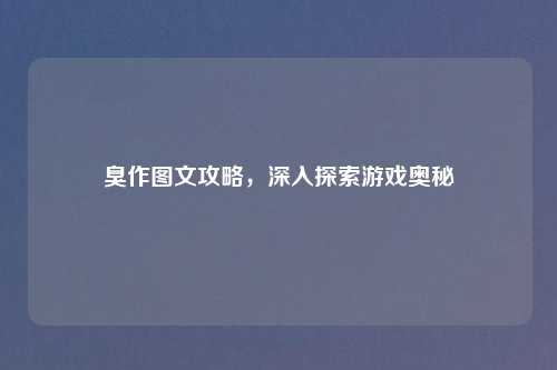 臭作图文攻略，深入探索游戏奥秘