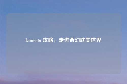 Lamento 攻略，走进奇幻耽美世界