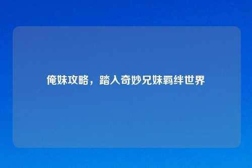 俺妹攻略，踏入奇妙兄妹羁绊世界