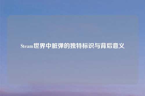 Steam世界中脏弹的独特标识与背后意义