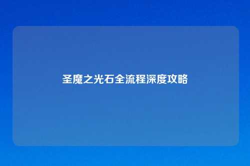 圣魔之光石全流程深度攻略