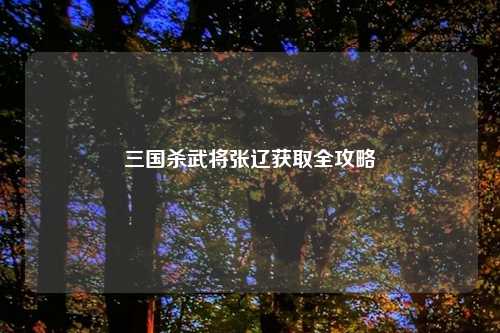 三国杀武将张辽获取全攻略