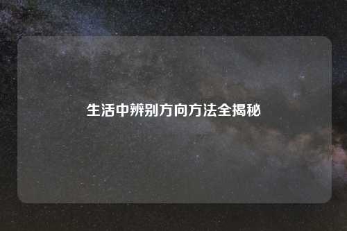 生活中辨别方向方法全揭秘