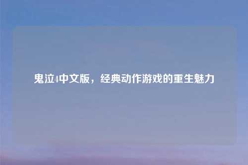 鬼泣4中文版，经典动作游戏的重生魅力