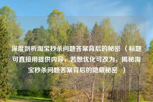 深度剖析淘宝秒杀问题答案背后的秘密 （标题可直接用提供内容，若想优化可改为，揭秘淘宝秒杀问题答案背后的隐藏秘密  ）