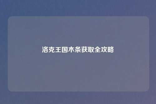 洛克王国木条获取全攻略