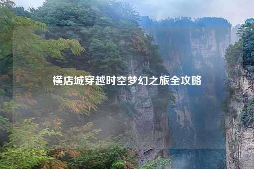 横店城穿越时空梦幻之旅全攻略