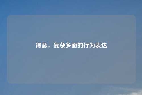 得瑟,复杂多面的行为表达