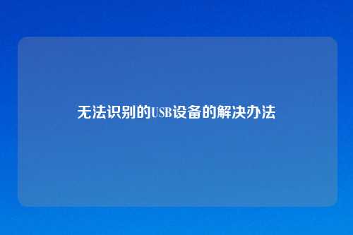无法识别的USB设备的解决办法