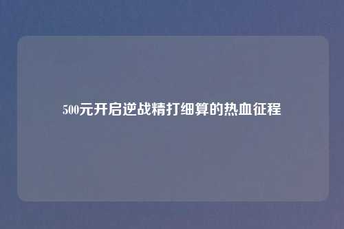 500元开启逆战精打细算的热血征程