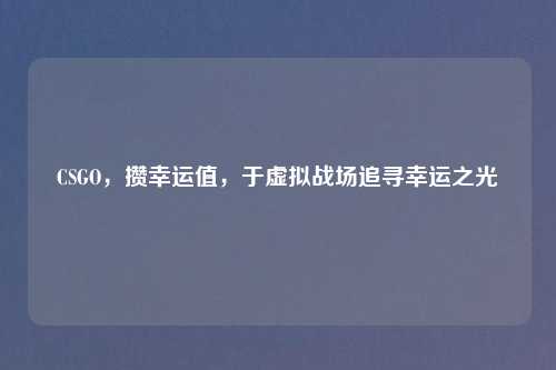 CSGO，攒幸运值，于虚拟战场追寻幸运之光