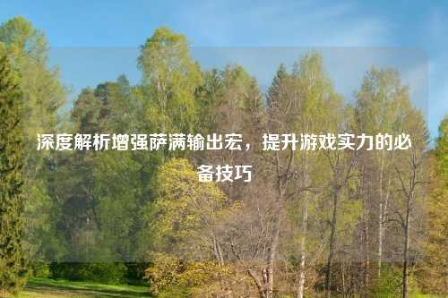 深度解析增强萨满输出宏，提升游戏实力的必备技巧