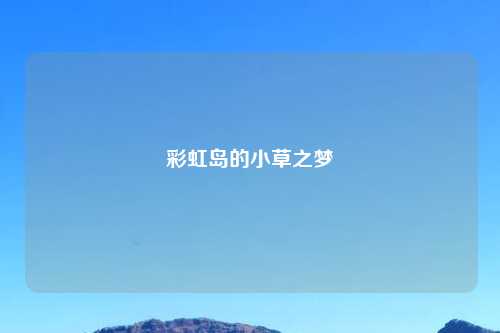 彩虹岛的小草之梦
