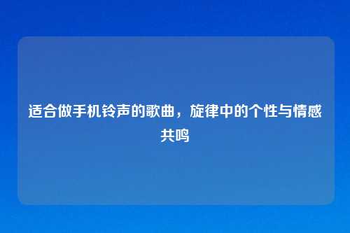 适合做手机铃声的歌曲，旋律中的个性与情感共鸣