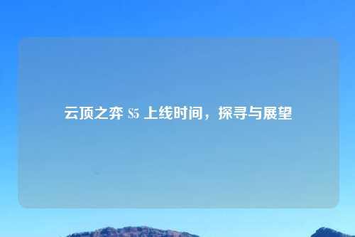 云顶之弈 S5 上线时间，探寻与展望