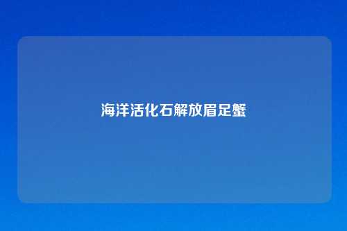 海洋活化石解放眉足蟹