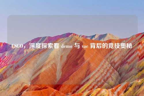 CSGO，深度探索看 demo 与 vac 背后的竞技奥秘