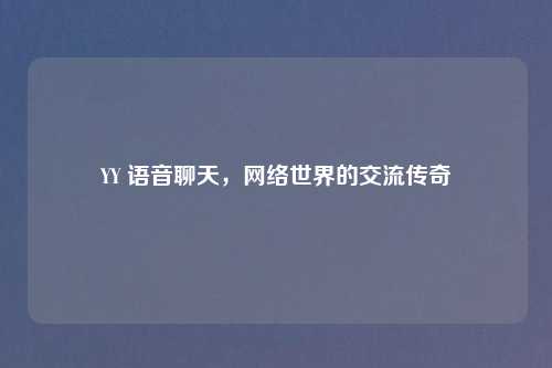 YY 语音聊天，网络世界的交流传奇