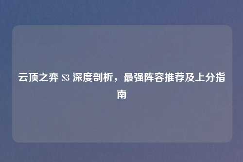云顶之弈 S3 深度剖析，最强阵容推荐及上分指南
