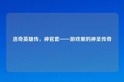 洛奇英雄传，神官套——游戏里的神圣传奇