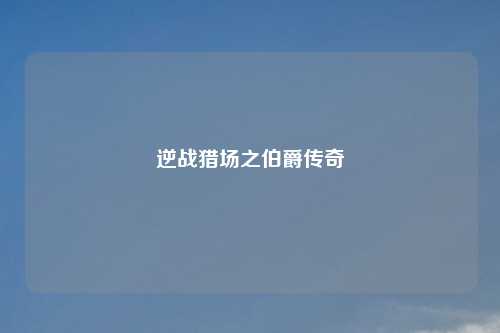 逆战猎场之伯爵传奇