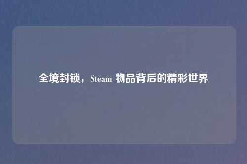 全境封锁，Steam 物品背后的精彩世界