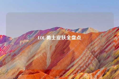 LOL 勇士皮肤全盘点