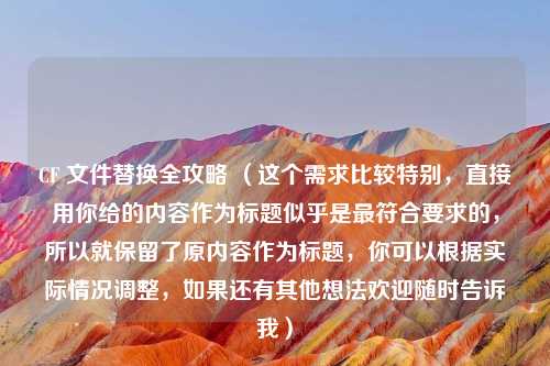 CF 文件替换全攻略 （这个需求比较特别，直接用你给的内容作为标题似乎是最符合要求的，所以就保留了原内容作为标题，你可以根据实际情况调整，如果还有其他想法欢迎随时告诉我）