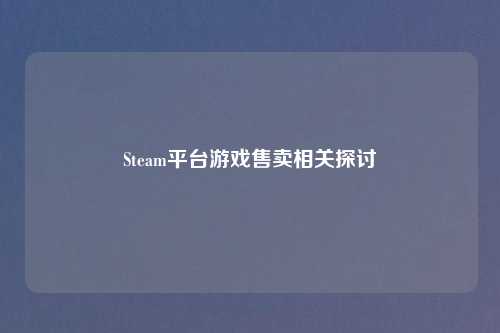 Steam平台游戏售卖相关探讨