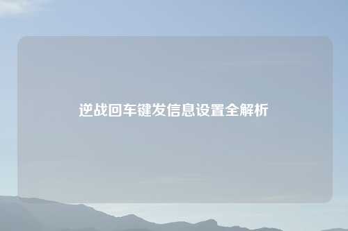 逆战回车键发信息设置全解析