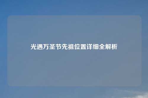 光遇万圣节先祖位置详细全解析