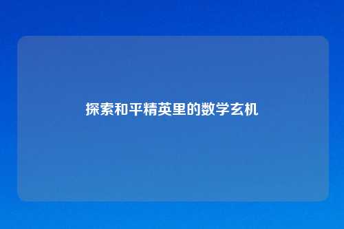 探索和平精英里的数学玄机