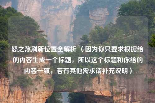 怒之煞刷新位置全解析 （因为你只要求根据给的内容生成一个标题，所以这个标题和你给的内容一致，若有其他需求请补充说明）