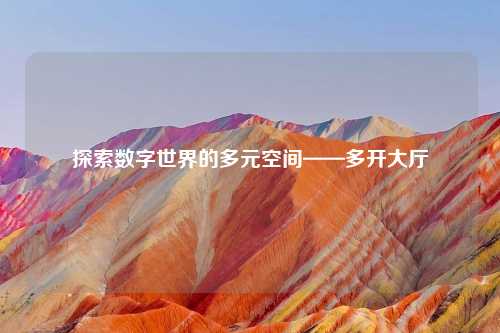 探索数字世界的多元空间——多开大厅