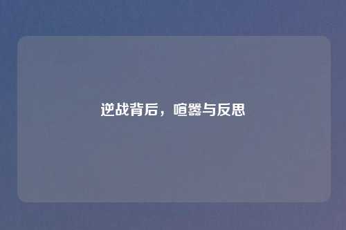 逆战背后,喧嚣与反思
