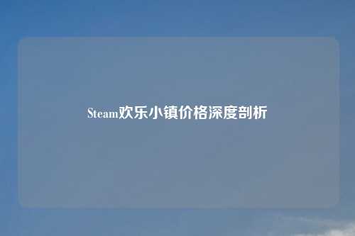 Steam欢乐小镇价格深度剖析