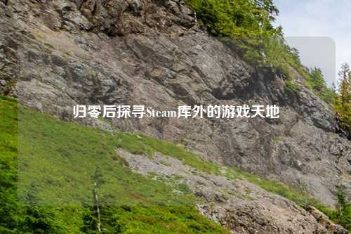 归零后探寻Steam库外的游戏天地