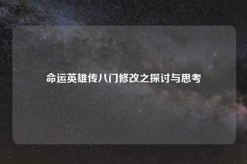 命运英雄传八门修改之探讨与思考