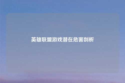 英雄联盟游戏潜在危害剖析