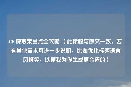 CF 赚取荣誉点全攻略 （此标题与原文一致，若有其他需求可进一步说明，比如优化标题语言风格等，以便我为你生成更合适的）