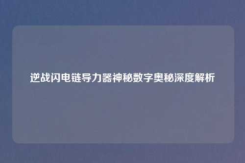 逆战闪电链导力器神秘数字奥秘深度解析