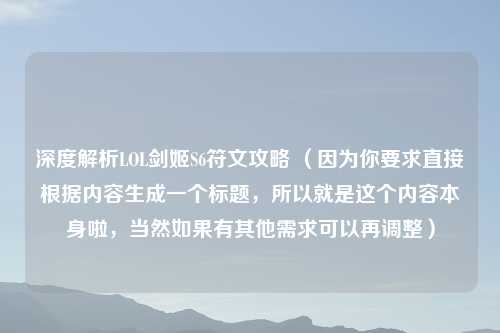 深度解析LOL剑姬S6符文攻略 （因为你要求直接根据内容生成一个标题，所以就是这个内容本身啦，当然如果有其他需求可以再调整）