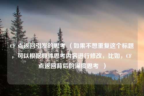 CF 点返回引发的思考 （如果不想重复这个标题，可以根据具体思考内容进行修改，比如，CF 点返回背后的深度思考  ）