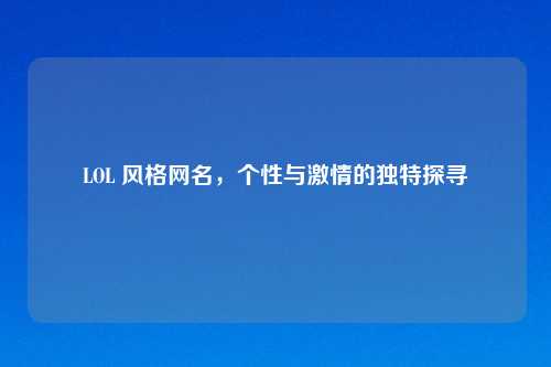 LOL 风格网名，个性与激情的独特探寻