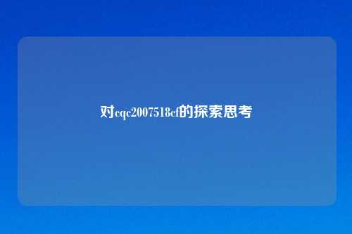 对cqc2007518cf的探索思考