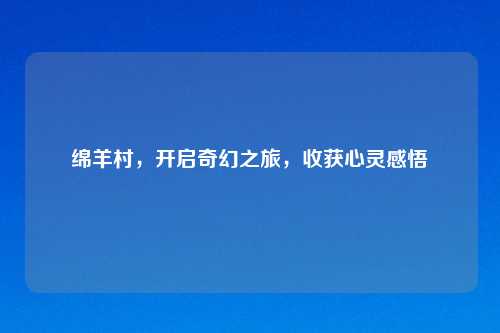 绵羊村，开启奇幻之旅，收获心灵感悟